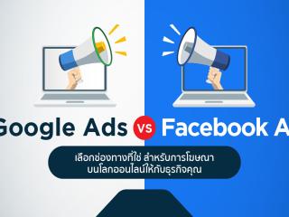 Google Ads & Facebook Ads – ทำโฆษณาเพื่อเพิ่มยอดขาย