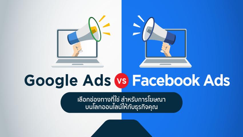 Google Ads & Facebook Ads – ทำโฆษณาเพื่อเพิ่มยอดขาย